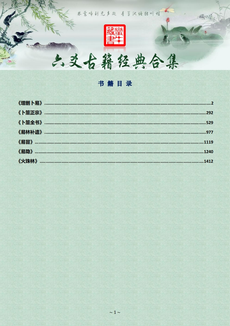 六爻古籍合集_[增删卜易][卜筮正宗][卜筮大全][易林补遗][易冒][易隐][火珠林]